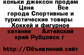 коньки джексон продам  › Цена ­ 3 500 - Все города Спортивные и туристические товары » Хоккей и фигурное катание   . Алтайский край,Рубцовск г.